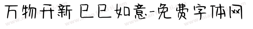 万物开新 巳巳如意字体转换
